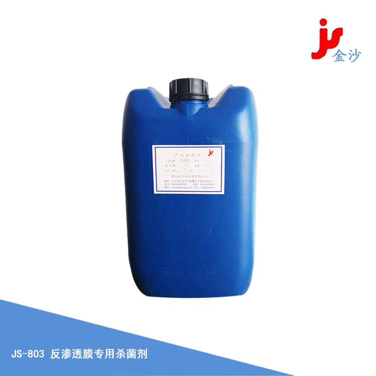反滲透膜專(zhuān)用殺菌劑